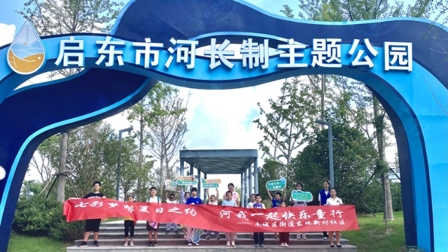 啟東東珠新村社區開展七彩夏日系列活動，提升孩子節水護水意識